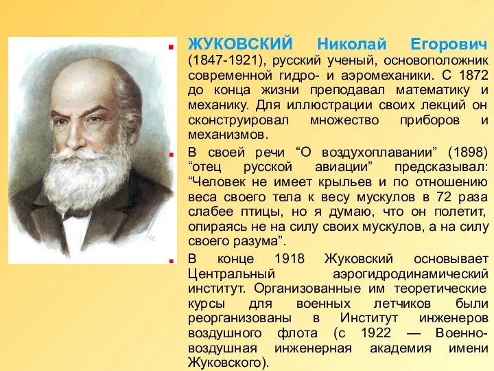 ЖУКОВСКИЙ Николай Егорович (1847-1921), русский ученый, основоположник современной гидро- и