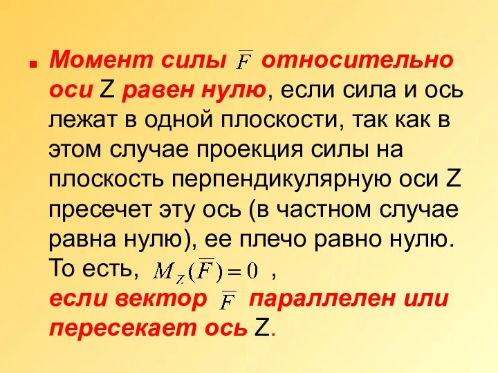 Момент силы относительно оси Z равен нулю, если сила и