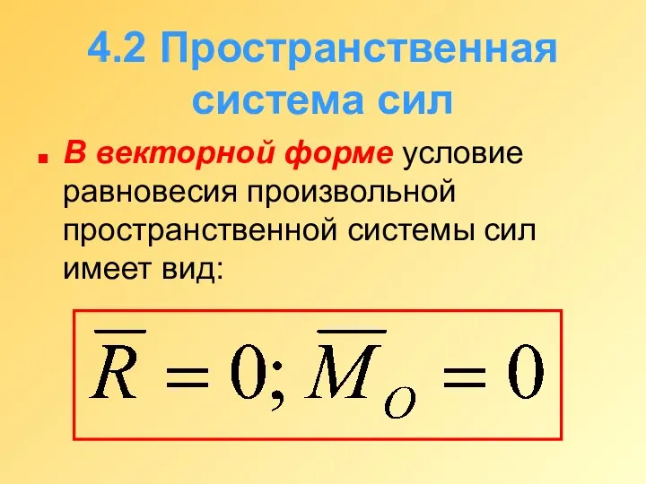 4.2 Пространственная система сил В векторной форме условие равновесия произвольной пространственной системы сил имеет вид: