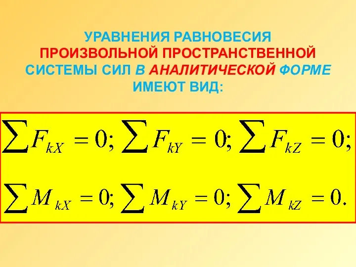 УРАВНЕНИЯ РАВНОВЕСИЯ ПРОИЗВОЛЬНОЙ ПРОСТРАНСТВЕННОЙ СИСТЕМЫ СИЛ В АНАЛИТИЧЕСКОЙ ФОРМЕ ИМЕЮТ ВИД: