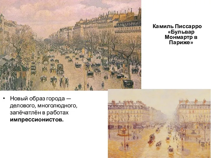 Новый образ города — делового, многолюдного, запёчатлён в работах импрессионистов. Камиль Писсарро «Бульвар Монмартр в Париже»