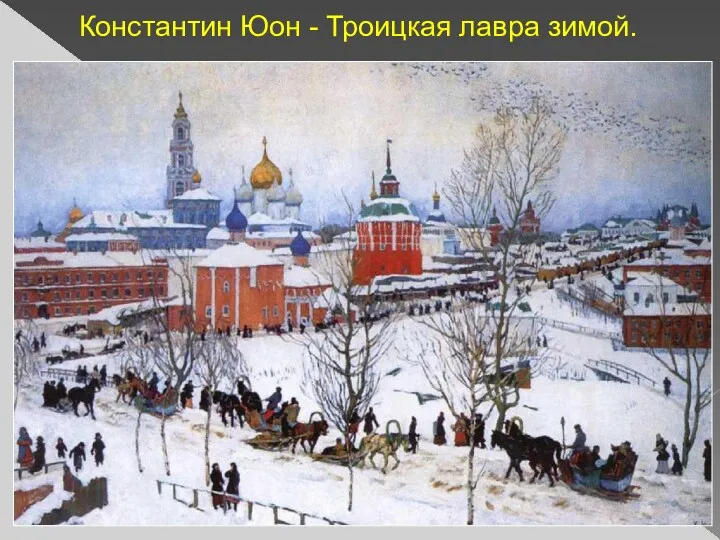 Константин Юон - Троицкая лавра зимой.