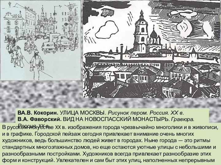 В русском искусстве XX в. изобра­жения города чрезвычайно многолики и в живописи, и