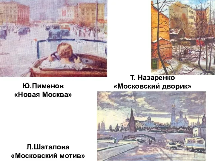 Ю.Пименов «Новая Москва» Л.Шаталова «Московский мотив» Т. Назаренко «Московский дворик»