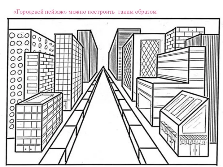 «Городской пейзаж» можно построить таким образом.