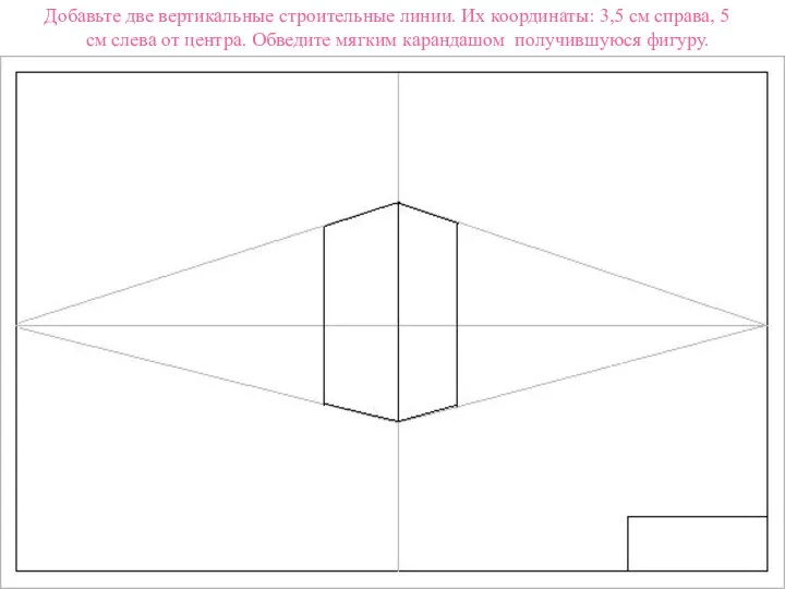 Добавьте две вертикальные строительные линии. Их координаты: 3,5 см справа, 5 см слева
