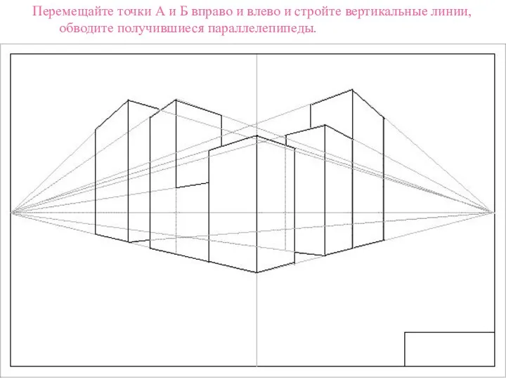 Перемещайте точки А и Б вправо и влево и стройте вертикальные линии, обводите получившиеся параллелепипеды.