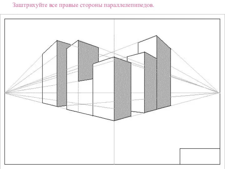 Заштрихуйте все правые стороны параллелепипедов.