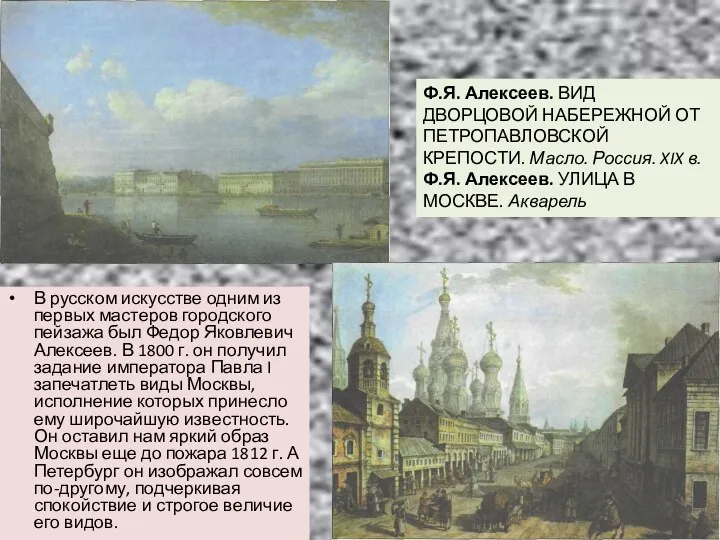 В русском искусстве одним из пер­вых мастеров городского пейзажа был Федор Яковлевич Алексеев.