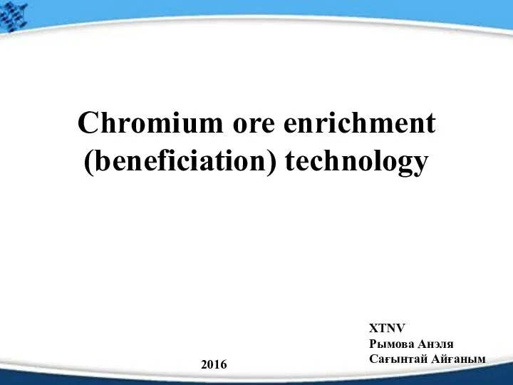 Chromium ore enrichment (beneficiation) technology