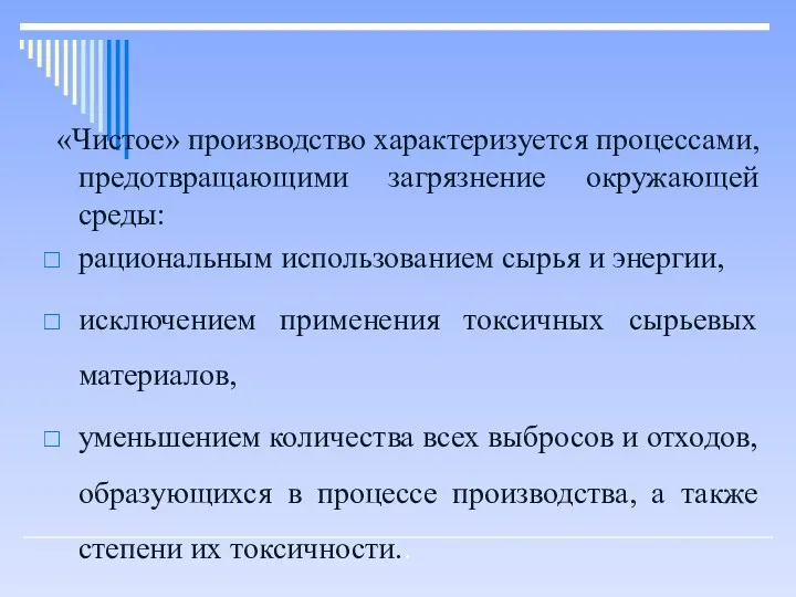 «Чистое» производство характеризуется процессами, предотвращающими загрязнение окружающей среды: рациональным использованием сырья и энергии,