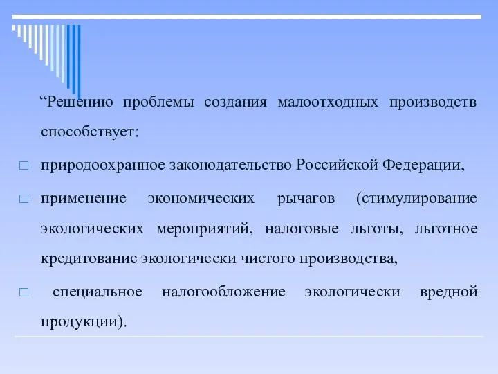 “Решению проблемы создания малоотходных производств способствует: природоохранное законодательство Российской Федерации,