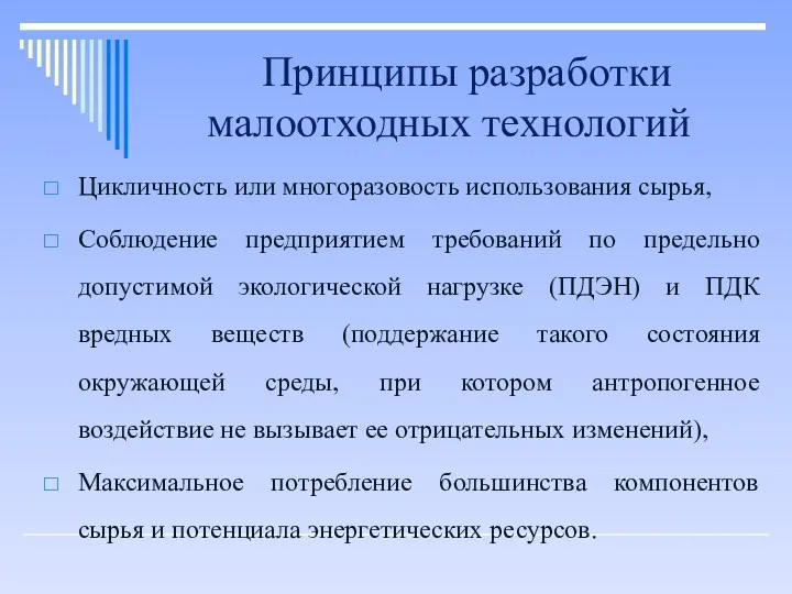 Принципы разработки малоотходных технологий Цикличность или многоразовость использования сырья, Соблюдение