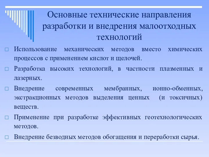 Основные технические направления разработки и внедрения малоотходных технологий Использование механических