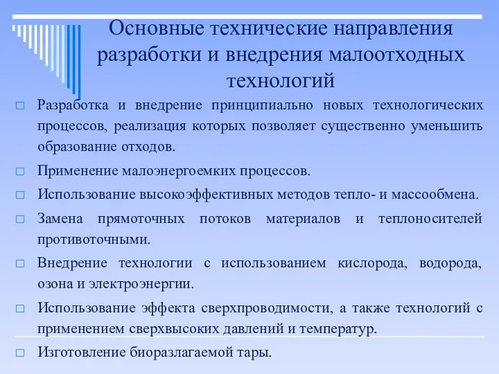 Основные технические направления разработки и внедрения малоотходных технологий Разработка и