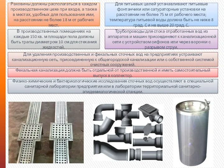 Раковины должны располагаться в каждом производственном цехе при входе, а