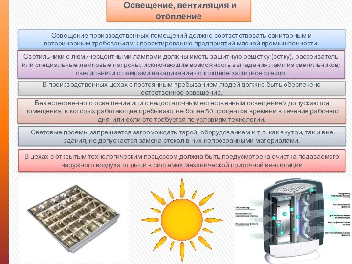 Освещение, вентиляция и отопление Освещение производственных помещений должно соответствовать санитарным