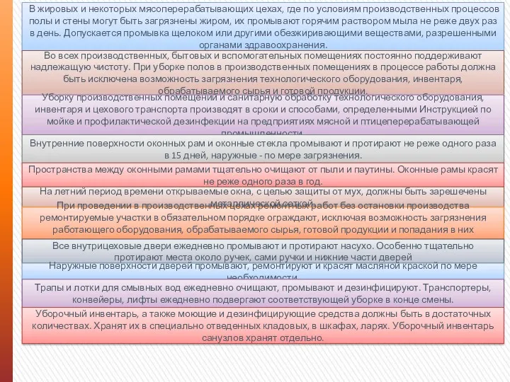 В жировых и некоторых мясоперерабатывающих цехах, где по условиям производственных