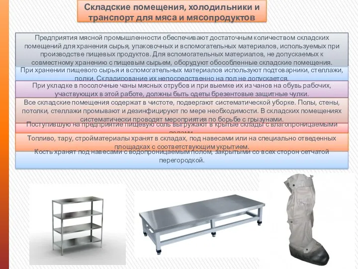 Складские помещения, холодильники и транспорт для мяса и мясопродуктов Предприятия