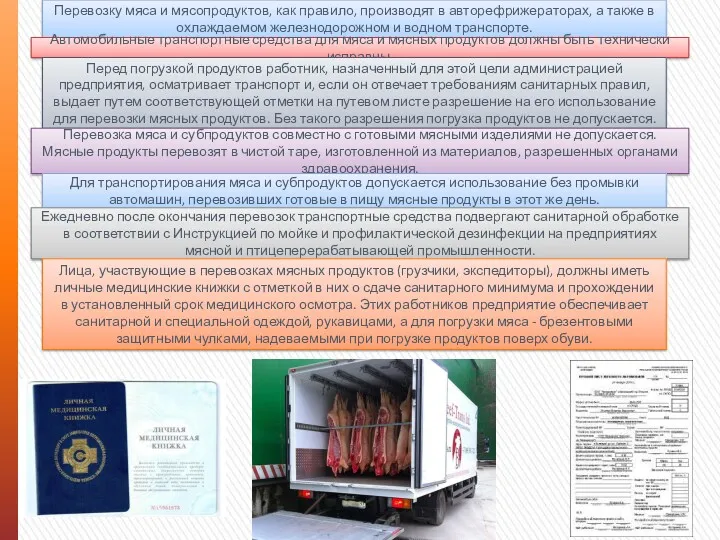 Перевозку мяса и мясопродуктов, как правило, производят в авторефрижераторах, а