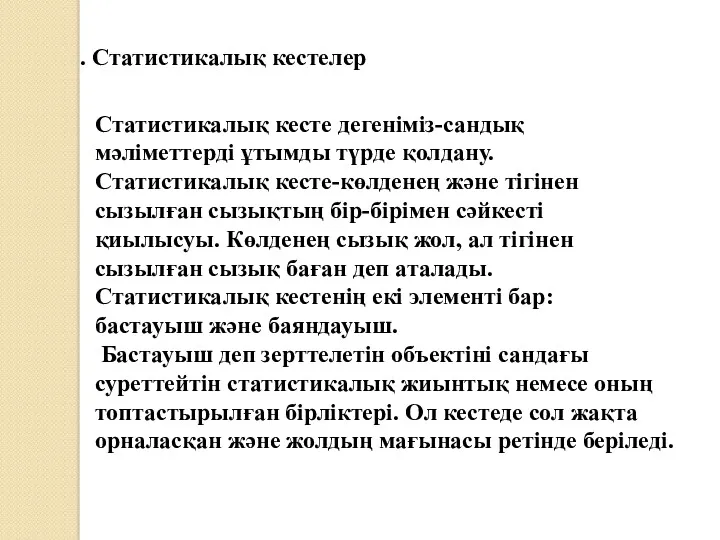 . Статистикалық кестелер Статистикалық кесте дегеніміз-сандық мәліметтерді ұтымды түрде қолдану.