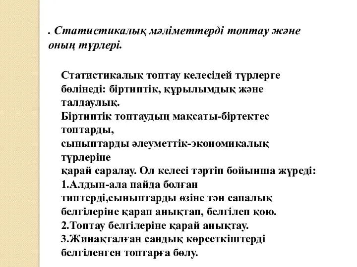 . Статистикалық мәліметтерді топтау және оның түрлері. Статистикалық топтау келесідей