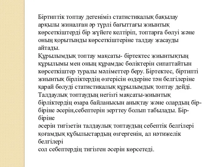 Біртиптік топтау дегеніміз статистикалық бақылау арқылы жиналған әр түрлі бағыттағы