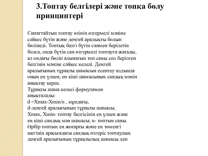 3.Топтау белгілері және топқа бөлу принциптері Сипаттайтын топтау өзінің өзгермелі