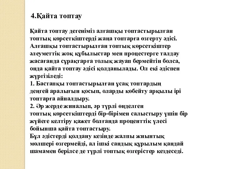 4.Қайта топтау Қайта топтау дегеніміз алғашқы топтастырылған топтық көрсеткіштерді жаңа