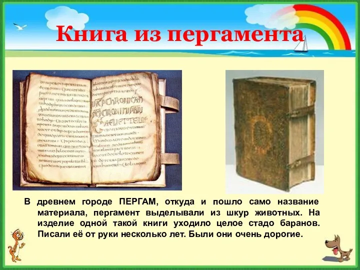 Книга из пергамента В древнем городе ПЕРГАМ, откуда и пошло само название материала,
