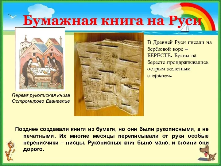 . Бумажная книга на Руси Позднее создавали книги из бумаги, но они были