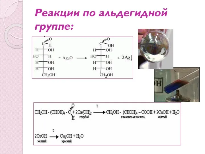 Реакции по альдегидной группе: 1. .