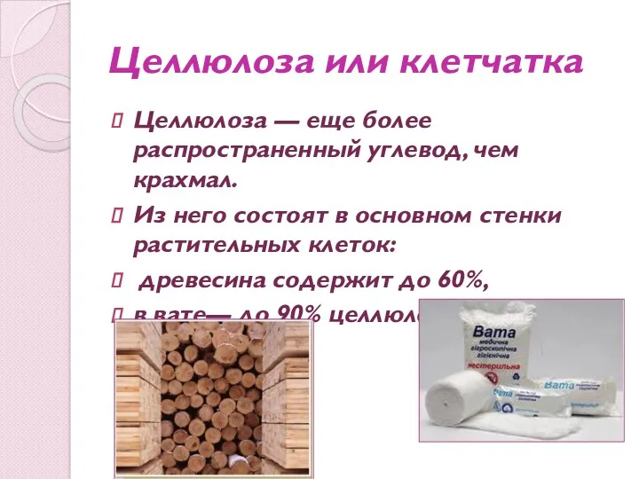 Целлюлоза или клетчатка Целлюлоза — еще более распространенный углевод, чем