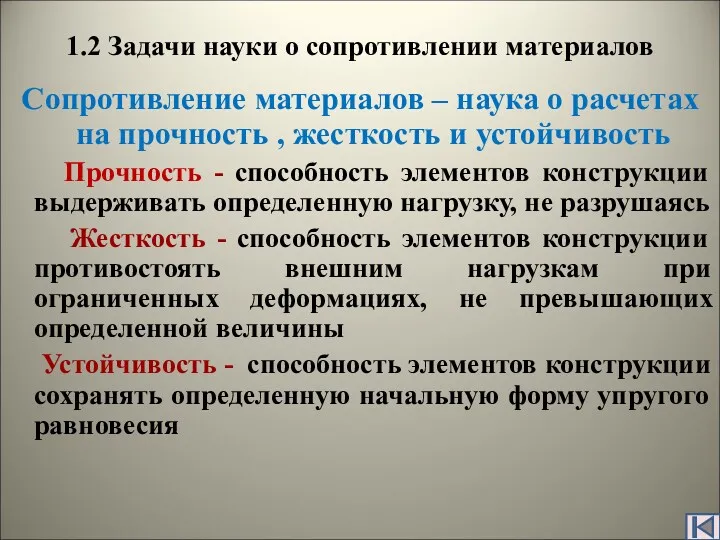 1.2 Задачи науки о сопротивлении материалов Сопротивление материалов – наука о расчетах на