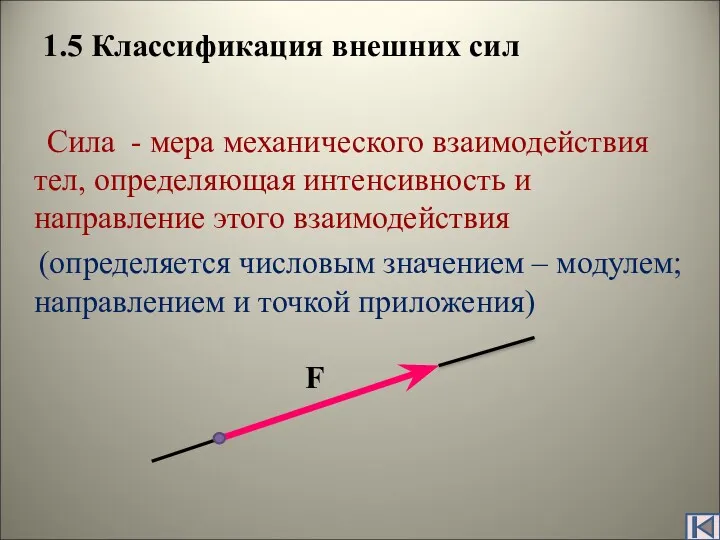 1.5 Классификация внешних сил Сила - мера механического взаимодействия тел, определяющая интенсивность и