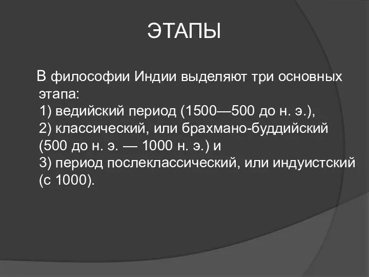 ЭТАПЫ В философии Индии выделяют три основных этапа: 1) ведийский