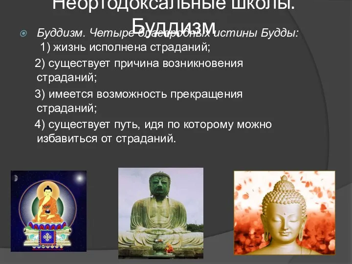Неортодоксальные школы. Буддизм Буддизм. Четыре благородных истины Будды: 1) жизнь
