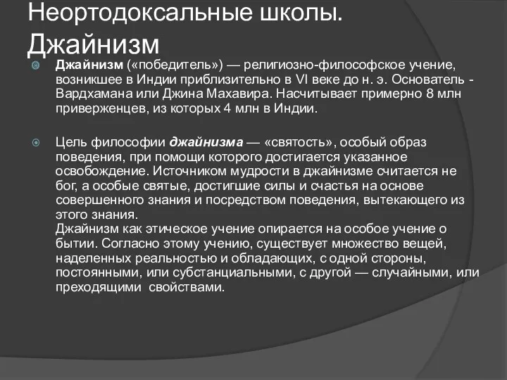 Неортодоксальные школы. Джайнизм Джайнизм («победитель») — религиозно-философское учение, возникшее в