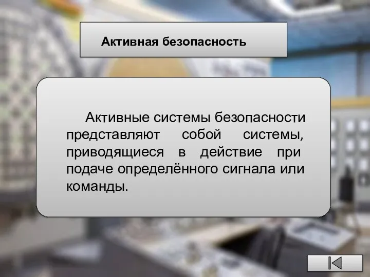 Активная безопасность Активные системы безопасности представляют собой системы, приводящиеся в