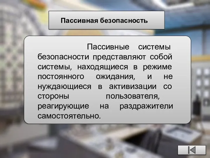 Пассивная безопасность Пассивные системы безопасности представляют собой системы, находящиеся в