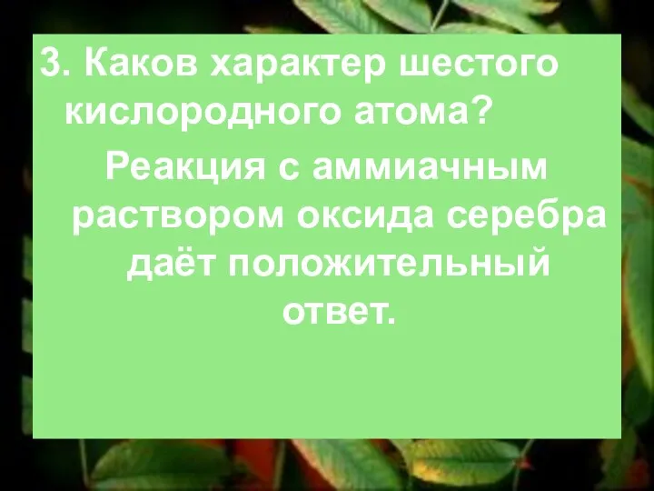 3. Каков характер шестого кислородного атома? Реакция с аммиачным раствором оксида серебра даёт положительный ответ.