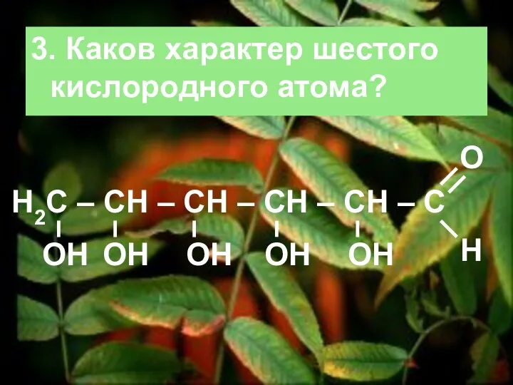 3. Каков характер шестого кислородного атома? H2С – СH –