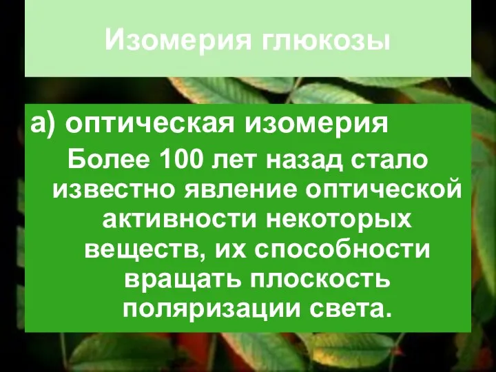 Изомерия глюкозы а) оптическая изомерия Более 100 лет назад стало