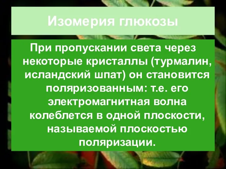 Изомерия глюкозы При пропускании света через некоторые кристаллы (турмалин, исландский