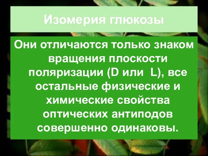 Изомерия глюкозы Они отличаются только знаком вращения плоскости поляризации (D