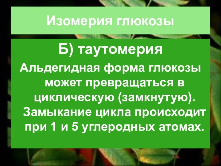 Изомерия глюкозы Б) таутомерия Альдегидная форма глюкозы может превращаться в