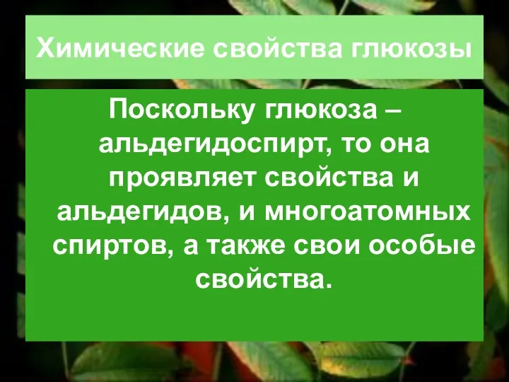 Химические свойства глюкозы Поскольку глюкоза – альдегидоспирт, то она проявляет