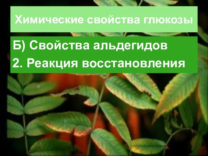 Химические свойства глюкозы Б) Свойства альдегидов 2. Реакция восстановления