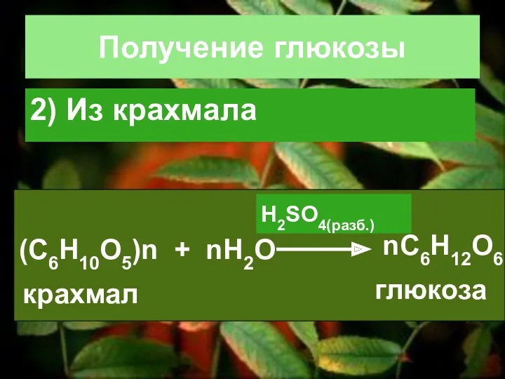 Получение глюкозы 2) Из крахмала (С6Н10О5)n + nH2O nC6H12O6 H2SO4(разб.) крахмал глюкоза