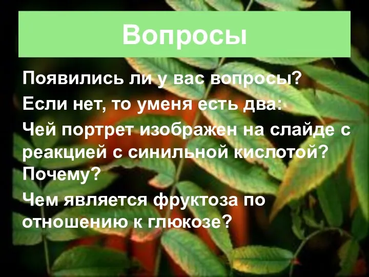 Вопросы Появились ли у вас вопросы? Если нет, то уменя